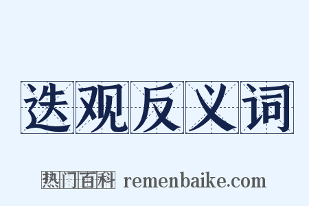 迭观反义词是什么意思的图片